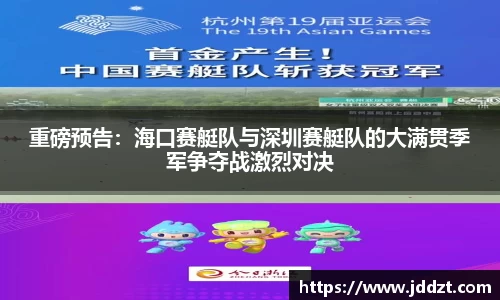 重磅预告：海口赛艇队与深圳赛艇队的大满贯季军争夺战激烈对决