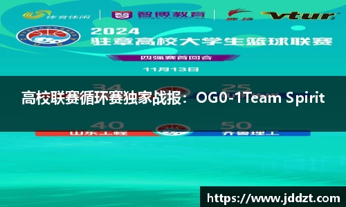 高校联赛循环赛独家战报：OG0-1Team Spirit